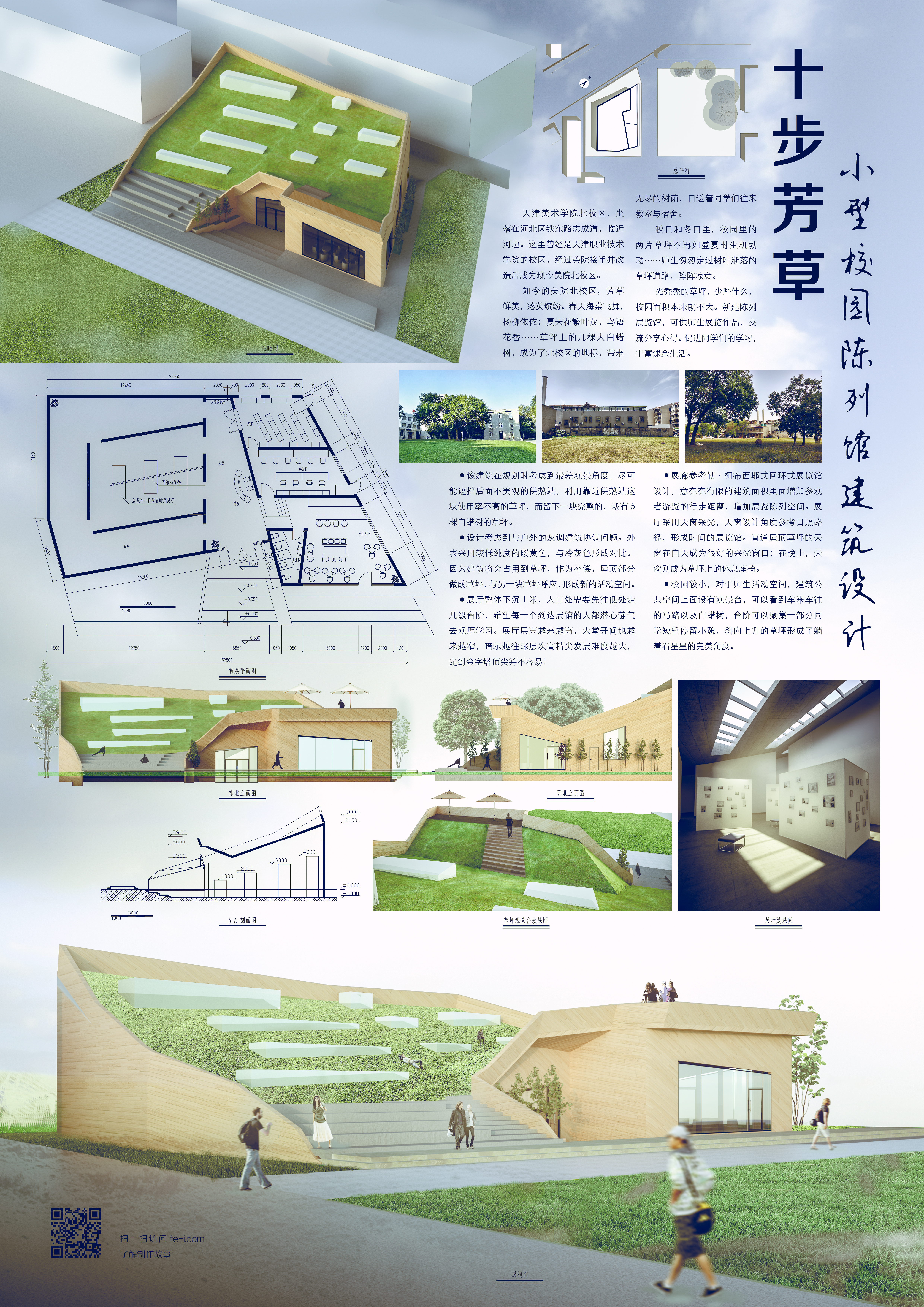 《十步芳草——小型校园陈列馆建筑设计》